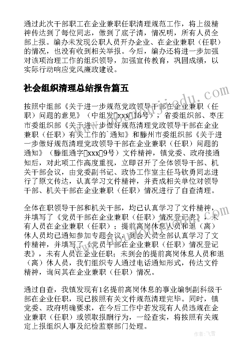 2023年社会组织清理总结报告 社会组织兼职清理情况的总结报告(优质5篇)