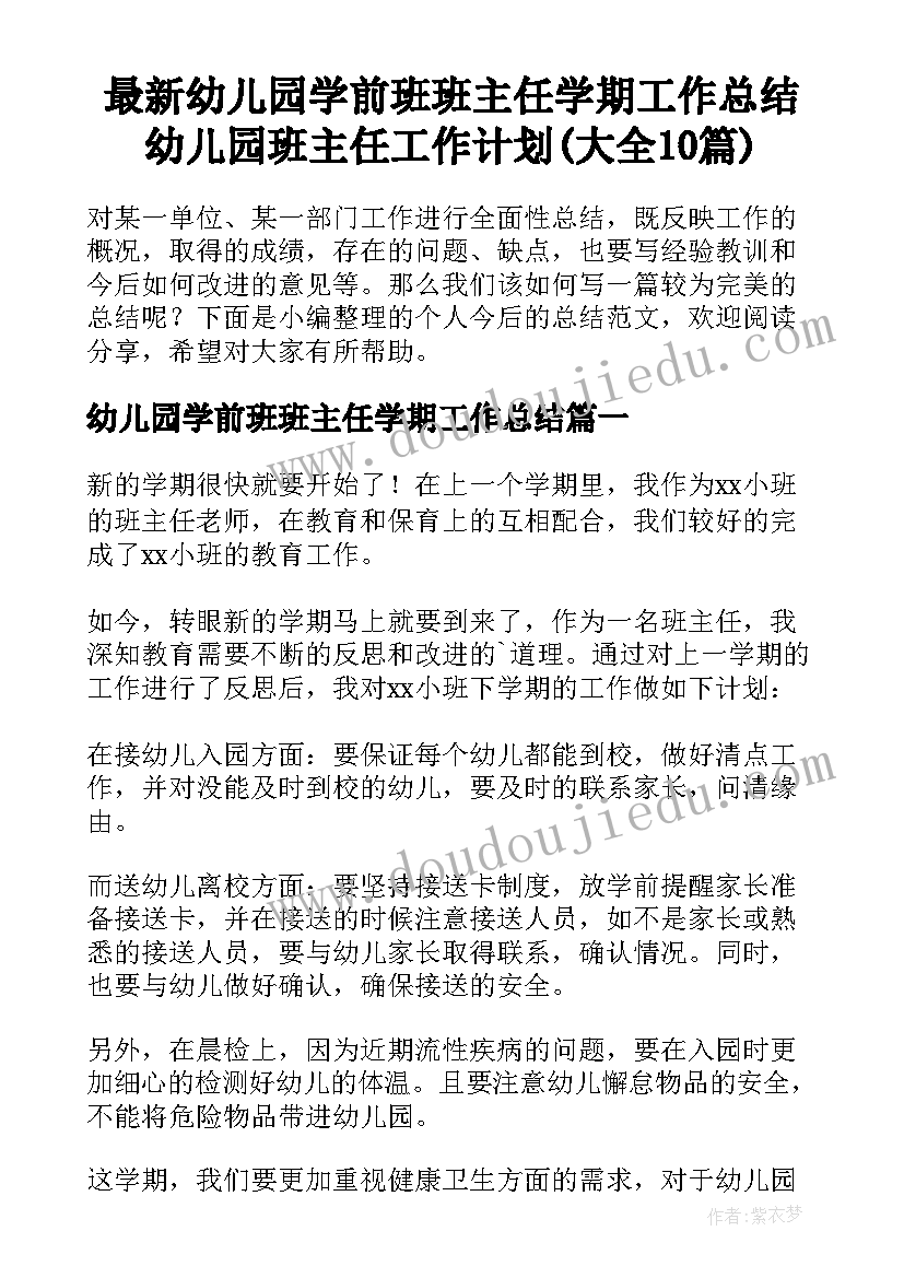 最新幼儿园学前班班主任学期工作总结 幼儿园班主任工作计划(大全10篇)