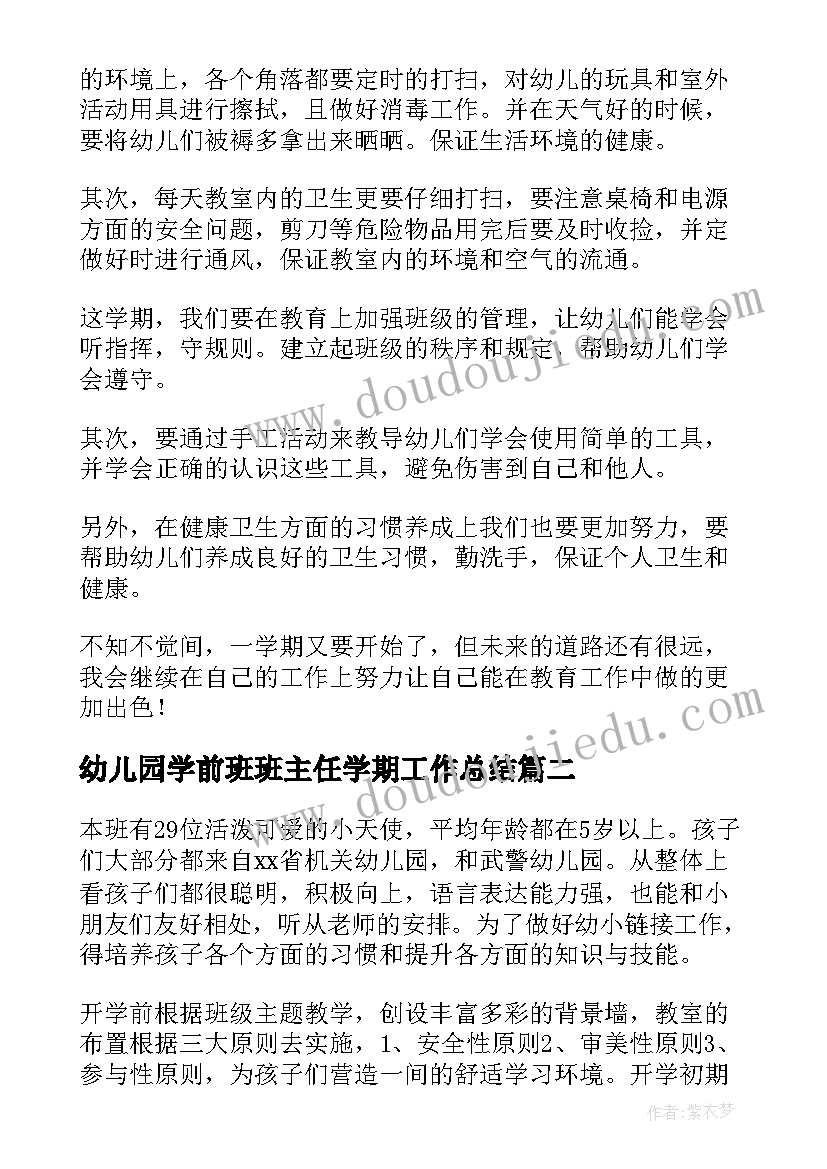 最新幼儿园学前班班主任学期工作总结 幼儿园班主任工作计划(大全10篇)