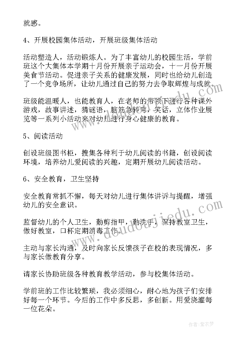 最新幼儿园学前班班主任学期工作总结 幼儿园班主任工作计划(大全10篇)