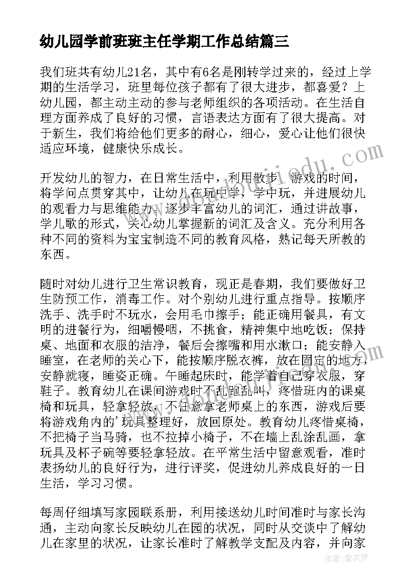 最新幼儿园学前班班主任学期工作总结 幼儿园班主任工作计划(大全10篇)