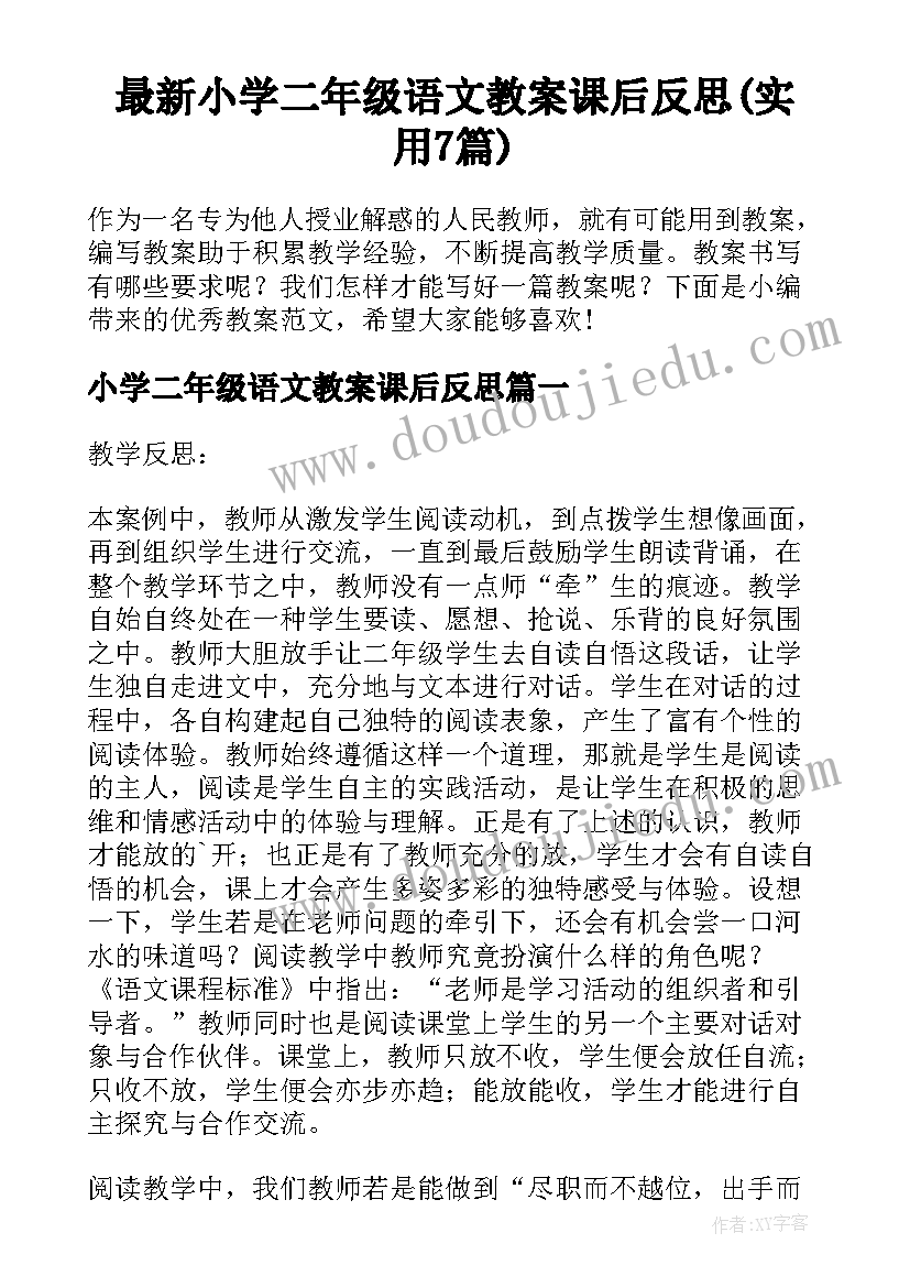 最新小学二年级语文教案课后反思(实用7篇)