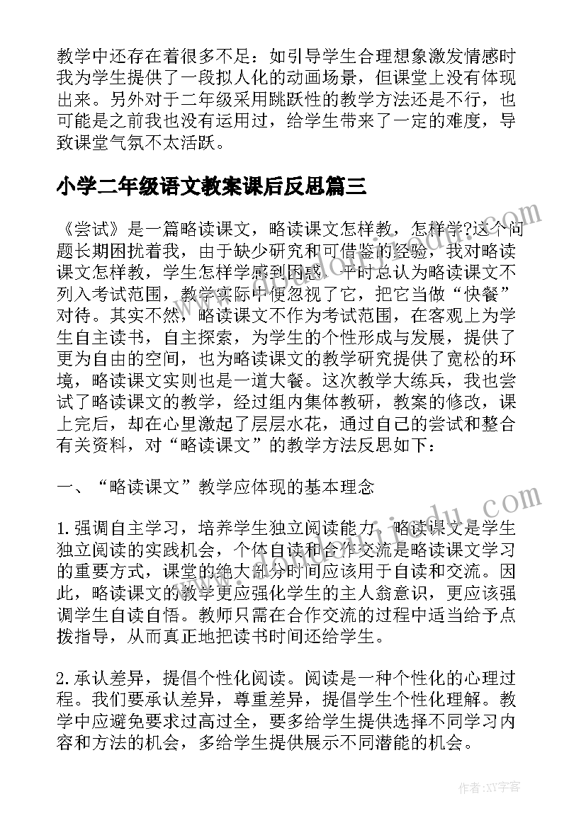 最新小学二年级语文教案课后反思(实用7篇)