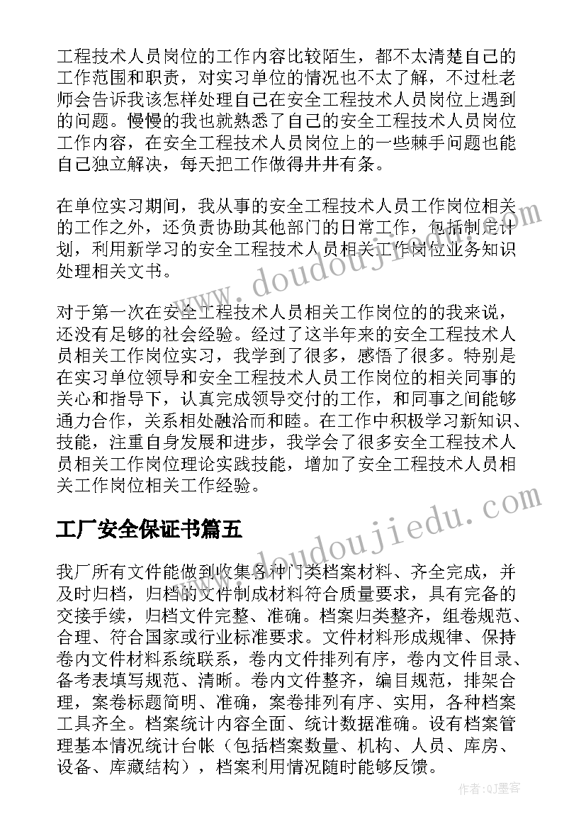 工厂安全保证书(精选5篇)