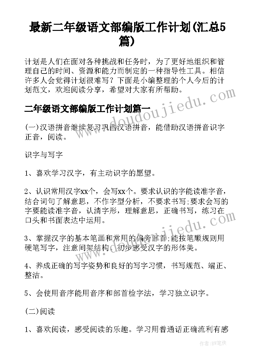 最新二年级语文部编版工作计划(汇总5篇)