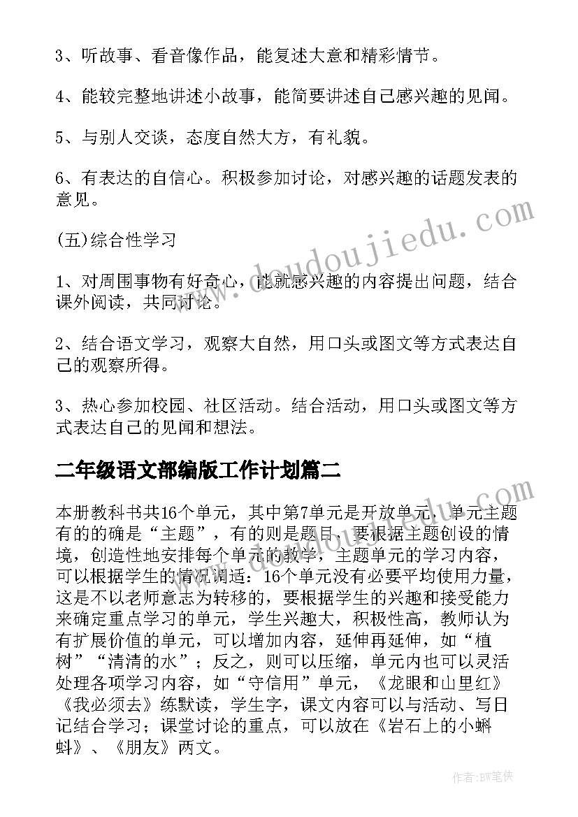 最新二年级语文部编版工作计划(汇总5篇)