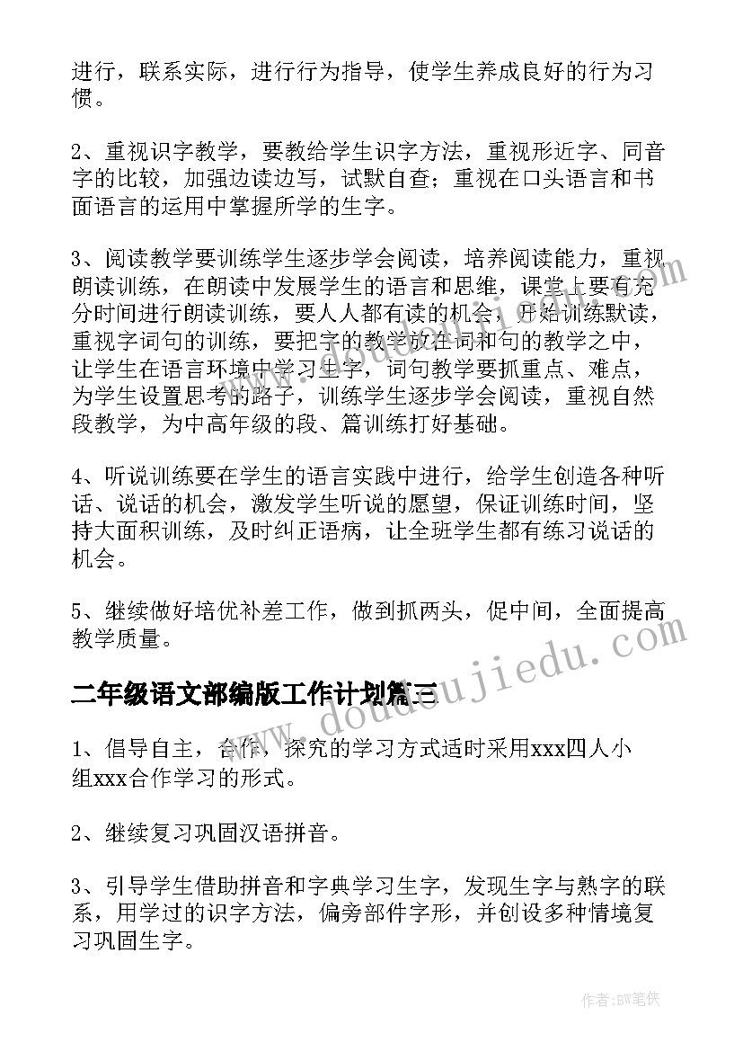 最新二年级语文部编版工作计划(汇总5篇)