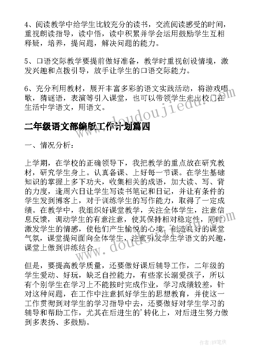 最新二年级语文部编版工作计划(汇总5篇)