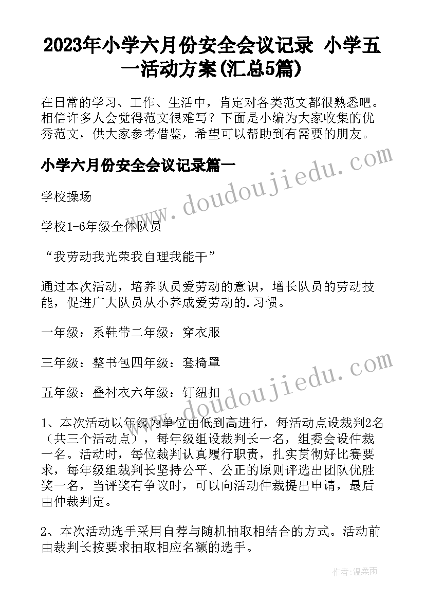 2023年小学六月份安全会议记录 小学五一活动方案(汇总5篇)