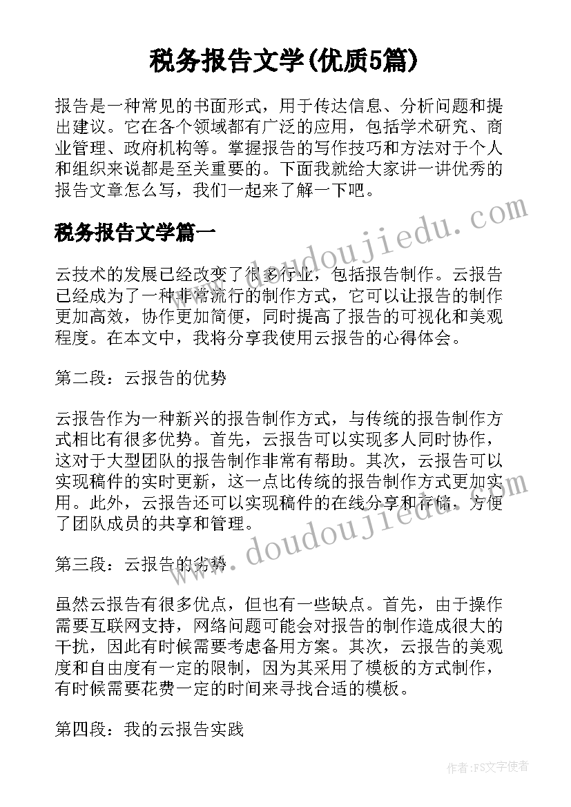 税务报告文学(优质5篇)