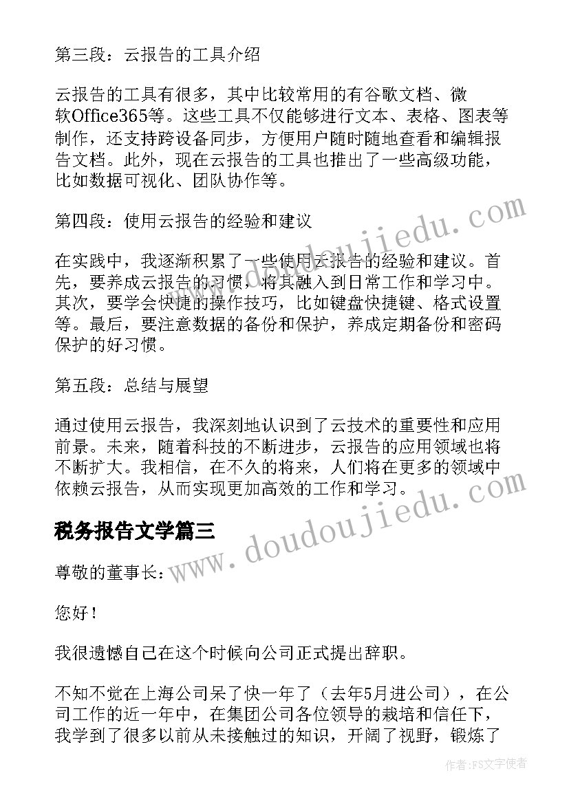 税务报告文学(优质5篇)