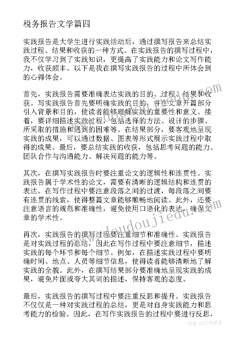 税务报告文学(优质5篇)