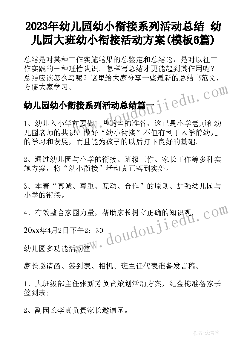 2023年幼儿园幼小衔接系列活动总结 幼儿园大班幼小衔接活动方案(模板6篇)