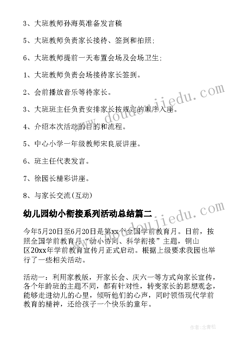 2023年幼儿园幼小衔接系列活动总结 幼儿园大班幼小衔接活动方案(模板6篇)