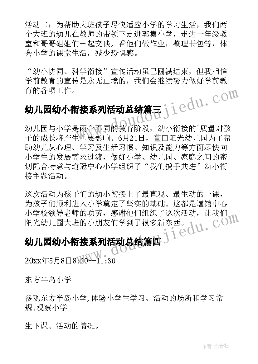 2023年幼儿园幼小衔接系列活动总结 幼儿园大班幼小衔接活动方案(模板6篇)