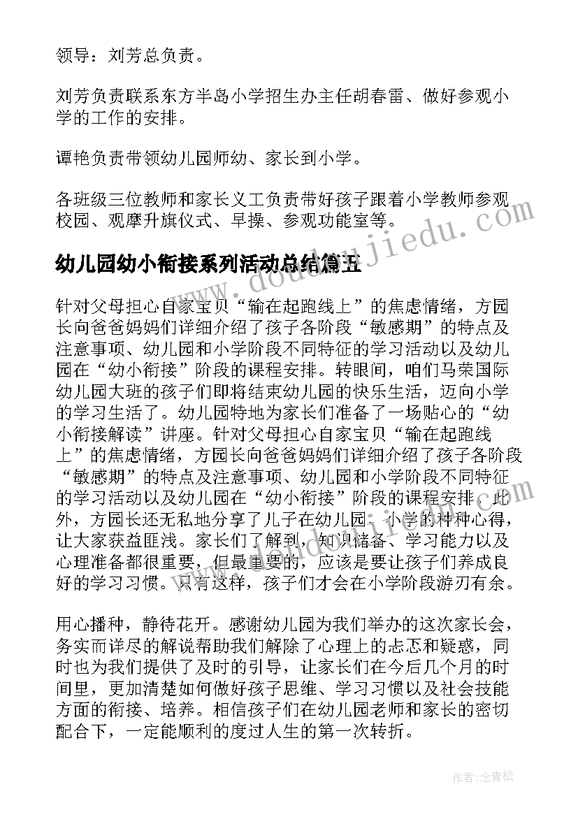 2023年幼儿园幼小衔接系列活动总结 幼儿园大班幼小衔接活动方案(模板6篇)