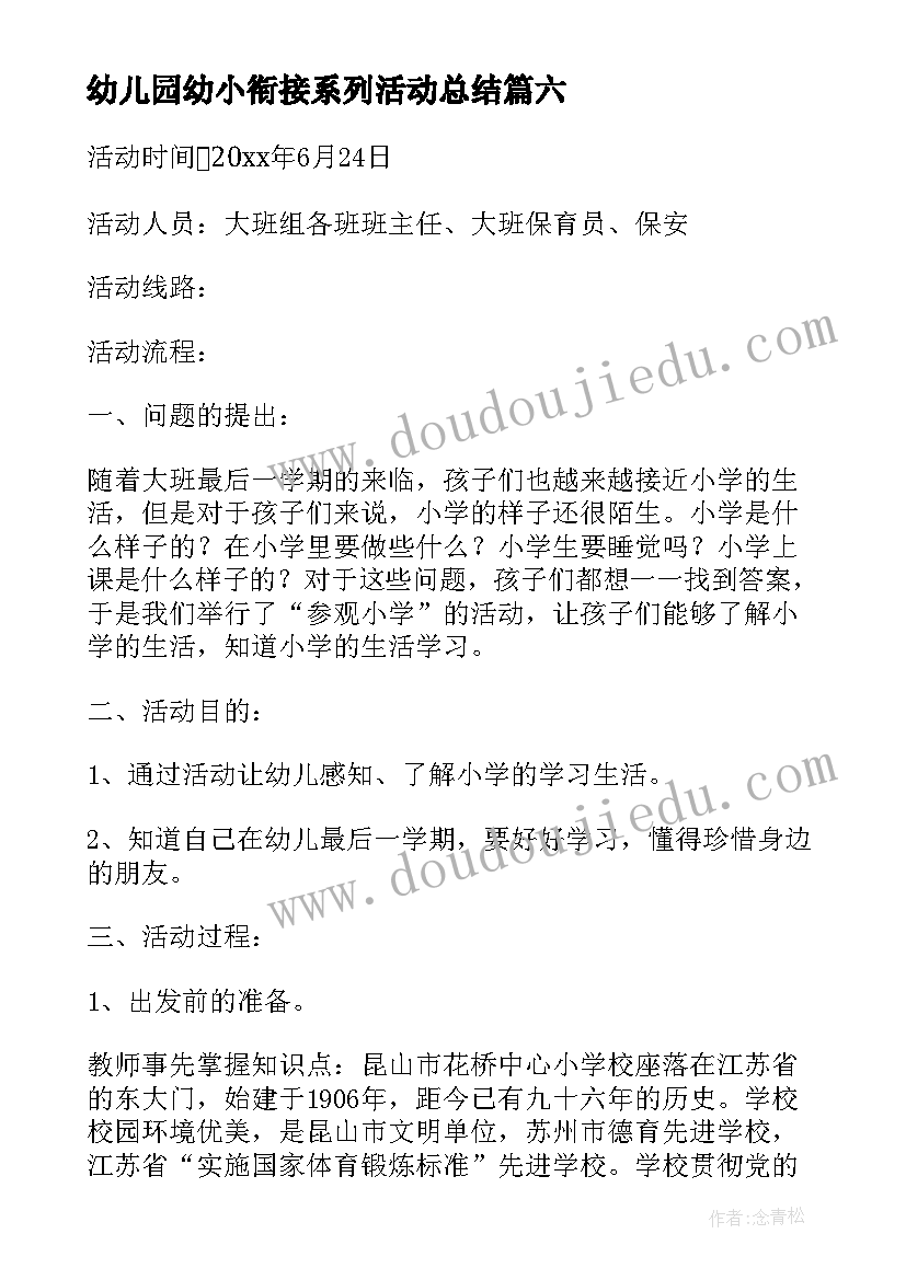 2023年幼儿园幼小衔接系列活动总结 幼儿园大班幼小衔接活动方案(模板6篇)