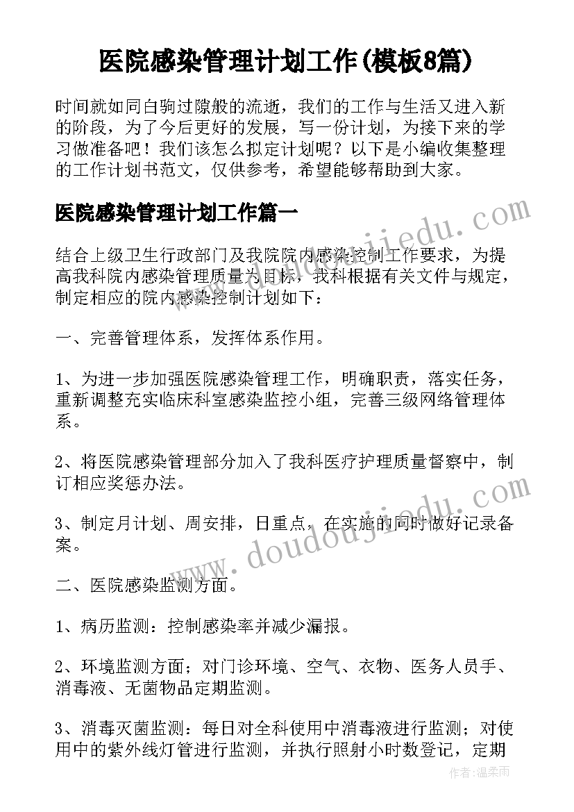 医院感染管理计划工作(模板8篇)