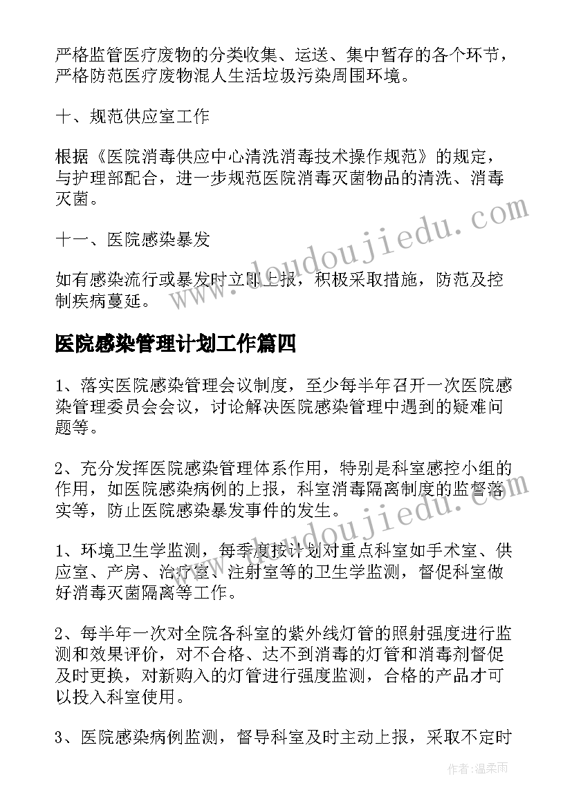 医院感染管理计划工作(模板8篇)