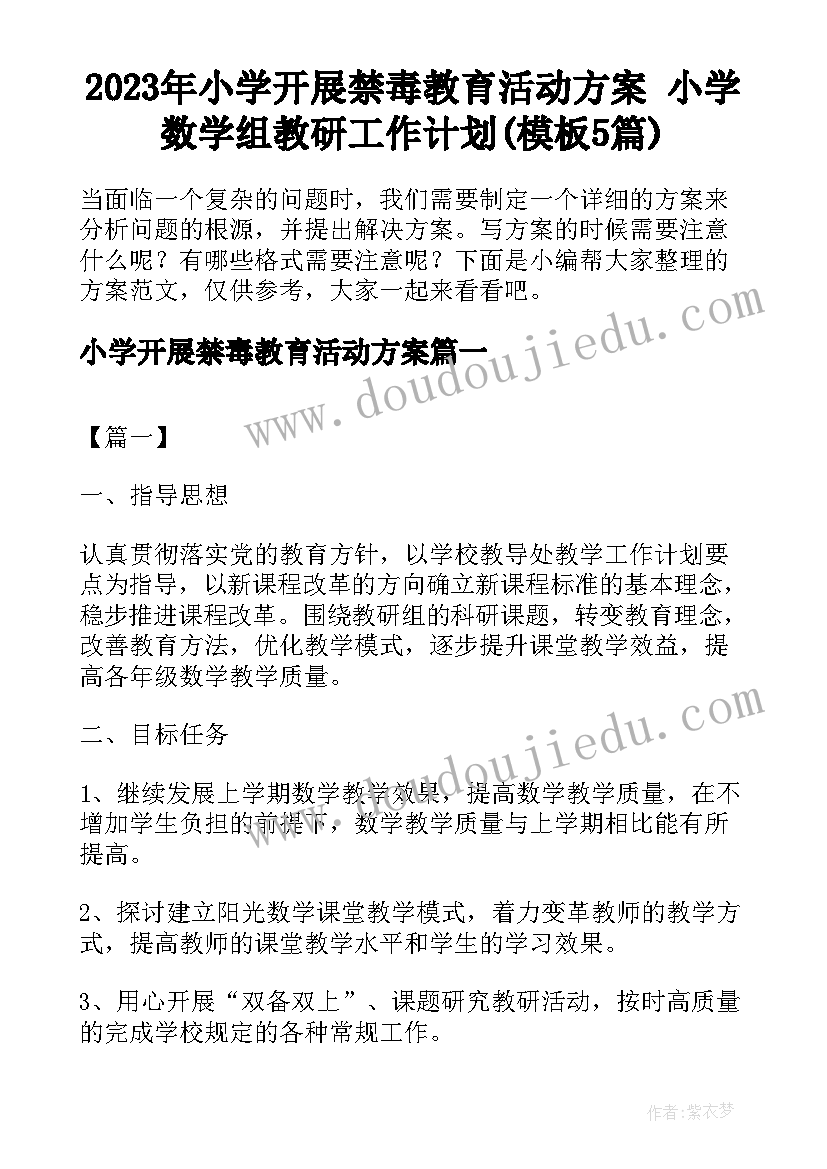 2023年小学开展禁毒教育活动方案 小学数学组教研工作计划(模板5篇)