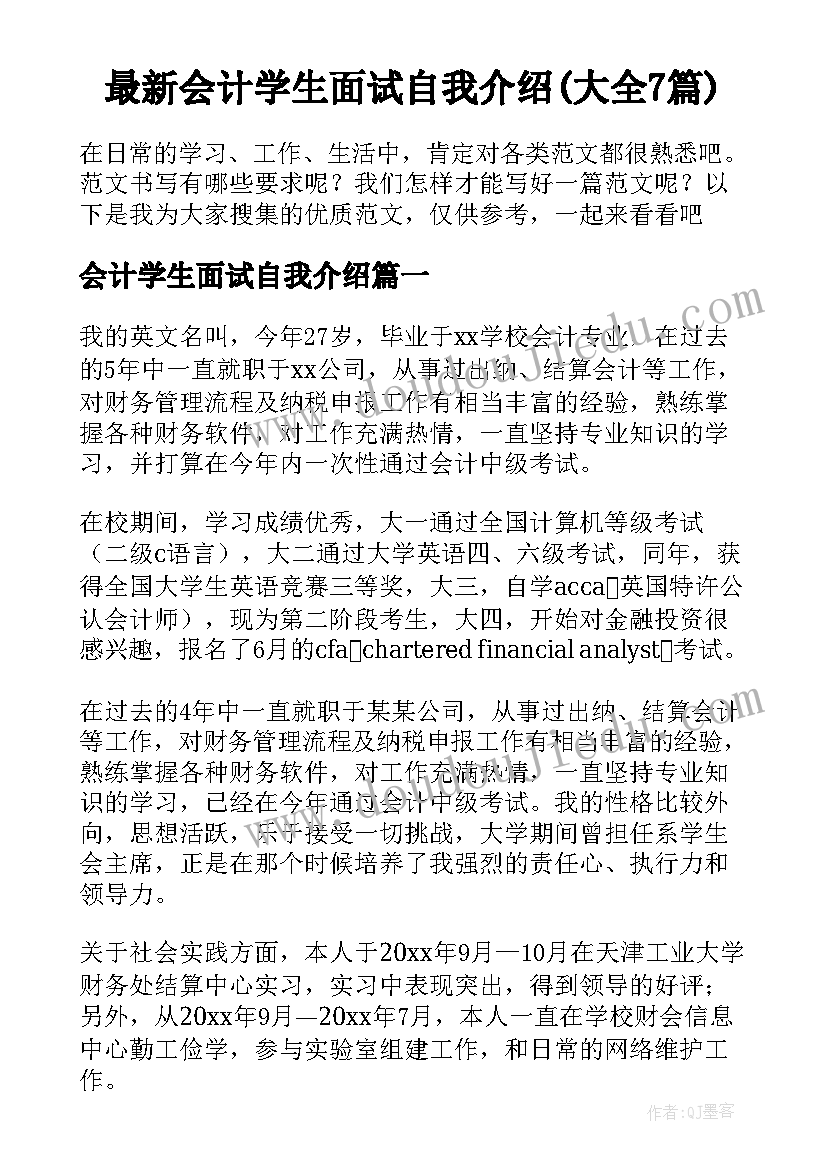 最新会计学生面试自我介绍(大全7篇)