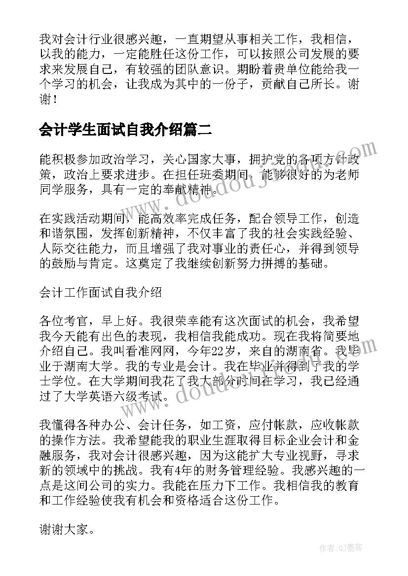 最新会计学生面试自我介绍(大全7篇)