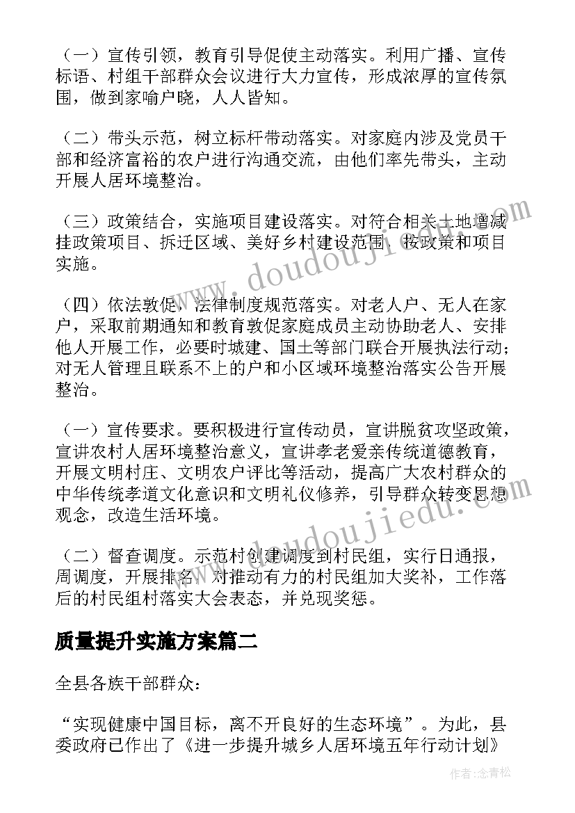 质量提升实施方案 环境质量提升通知(实用8篇)