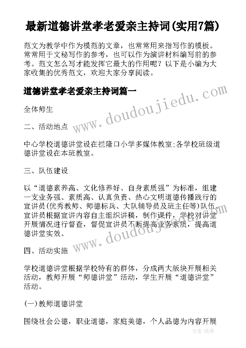 最新道德讲堂孝老爱亲主持词(实用7篇)