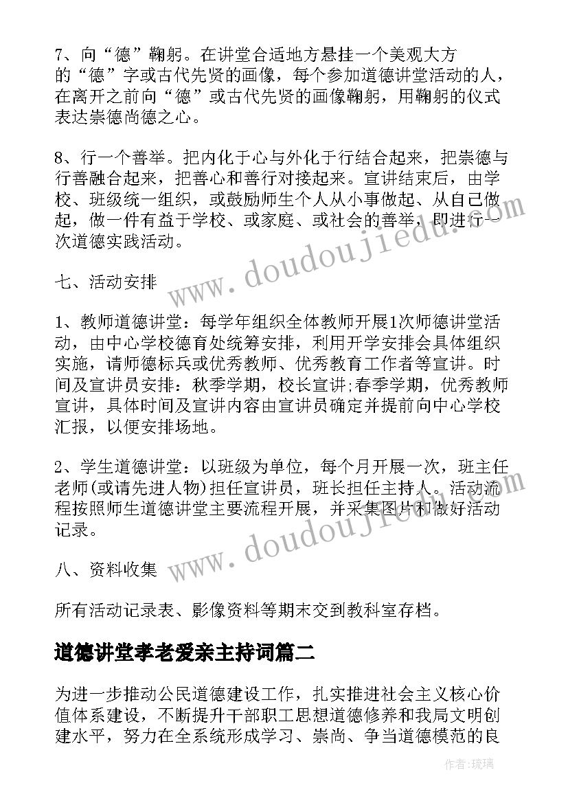 最新道德讲堂孝老爱亲主持词(实用7篇)