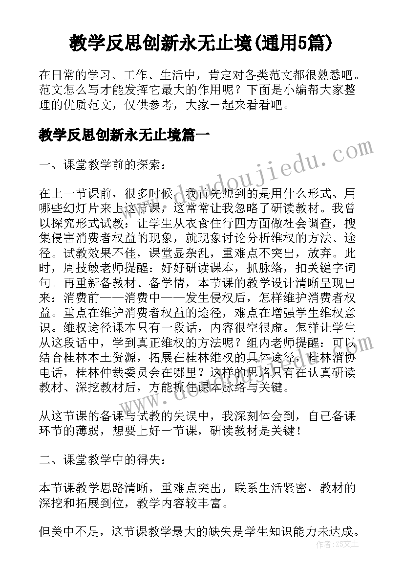 教学反思创新永无止境(通用5篇)