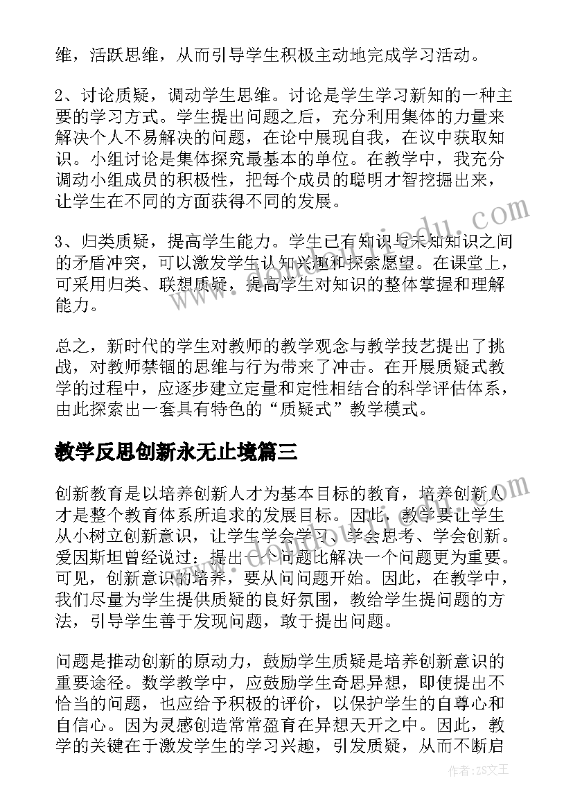 教学反思创新永无止境(通用5篇)