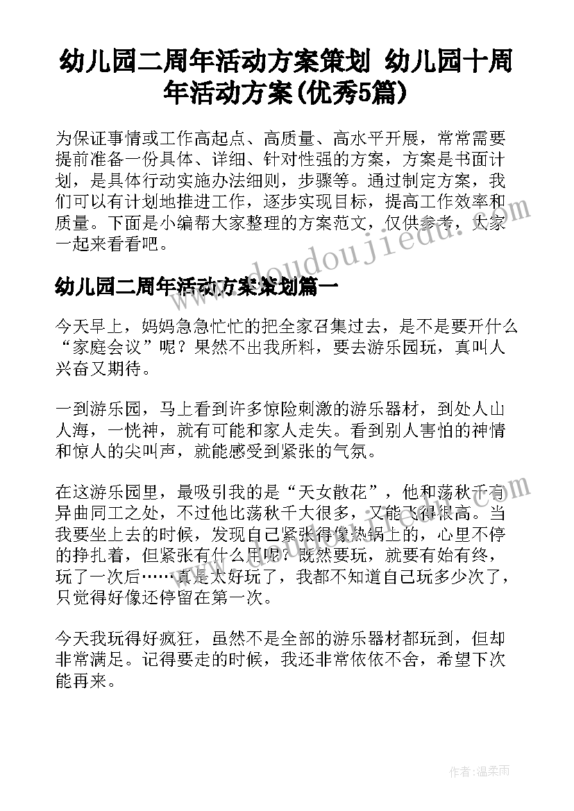 幼儿园二周年活动方案策划 幼儿园十周年活动方案(优秀5篇)