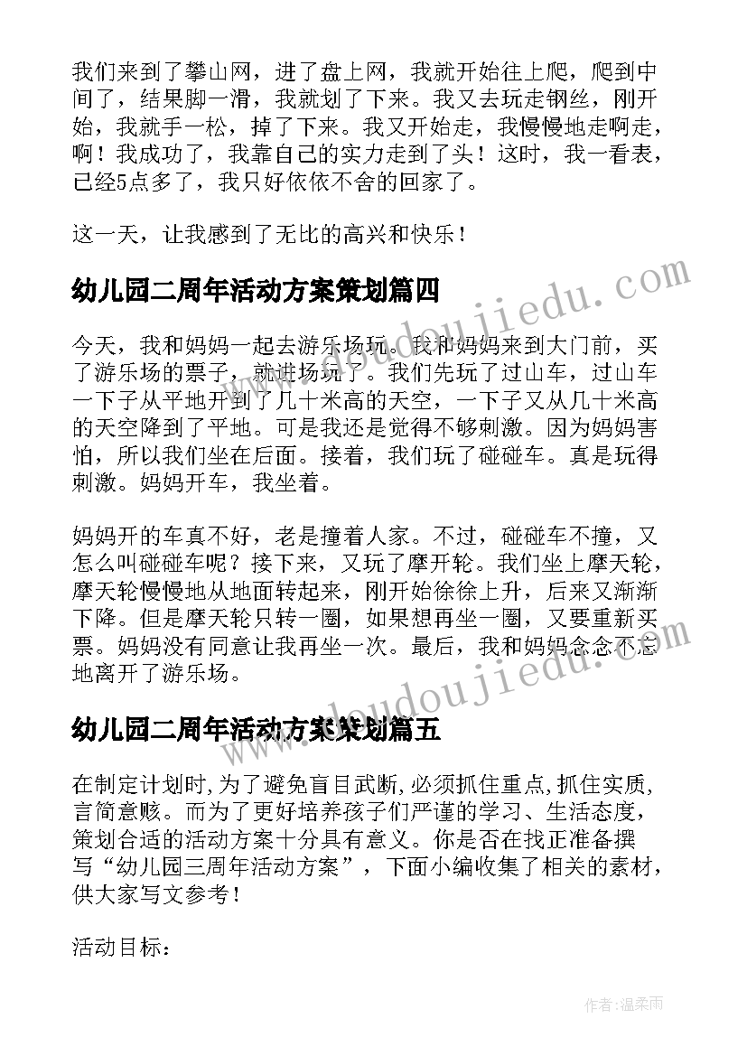 幼儿园二周年活动方案策划 幼儿园十周年活动方案(优秀5篇)