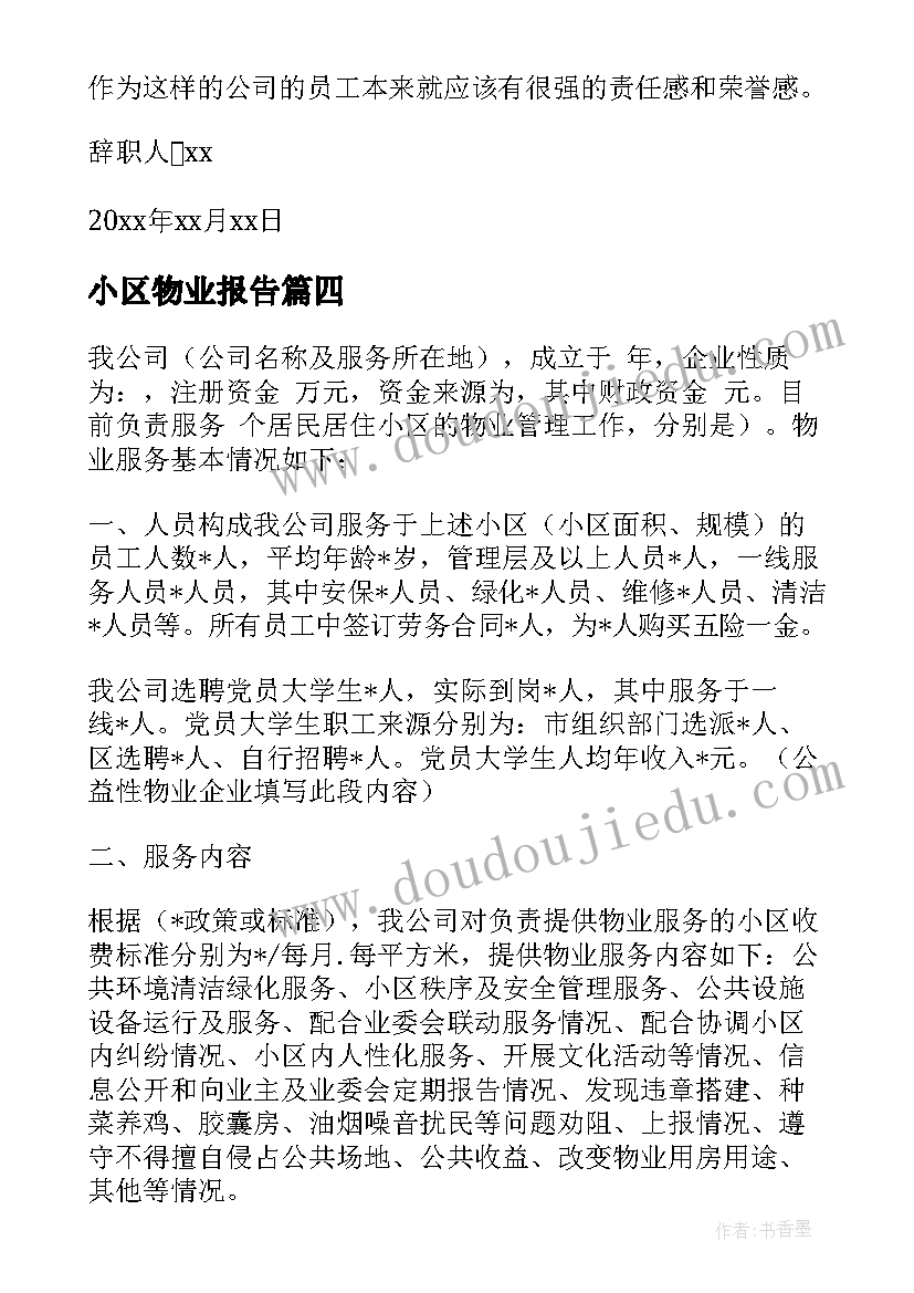 小区物业报告(通用7篇)