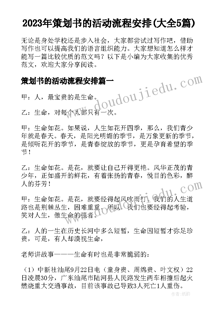 2023年策划书的活动流程安排(大全5篇)