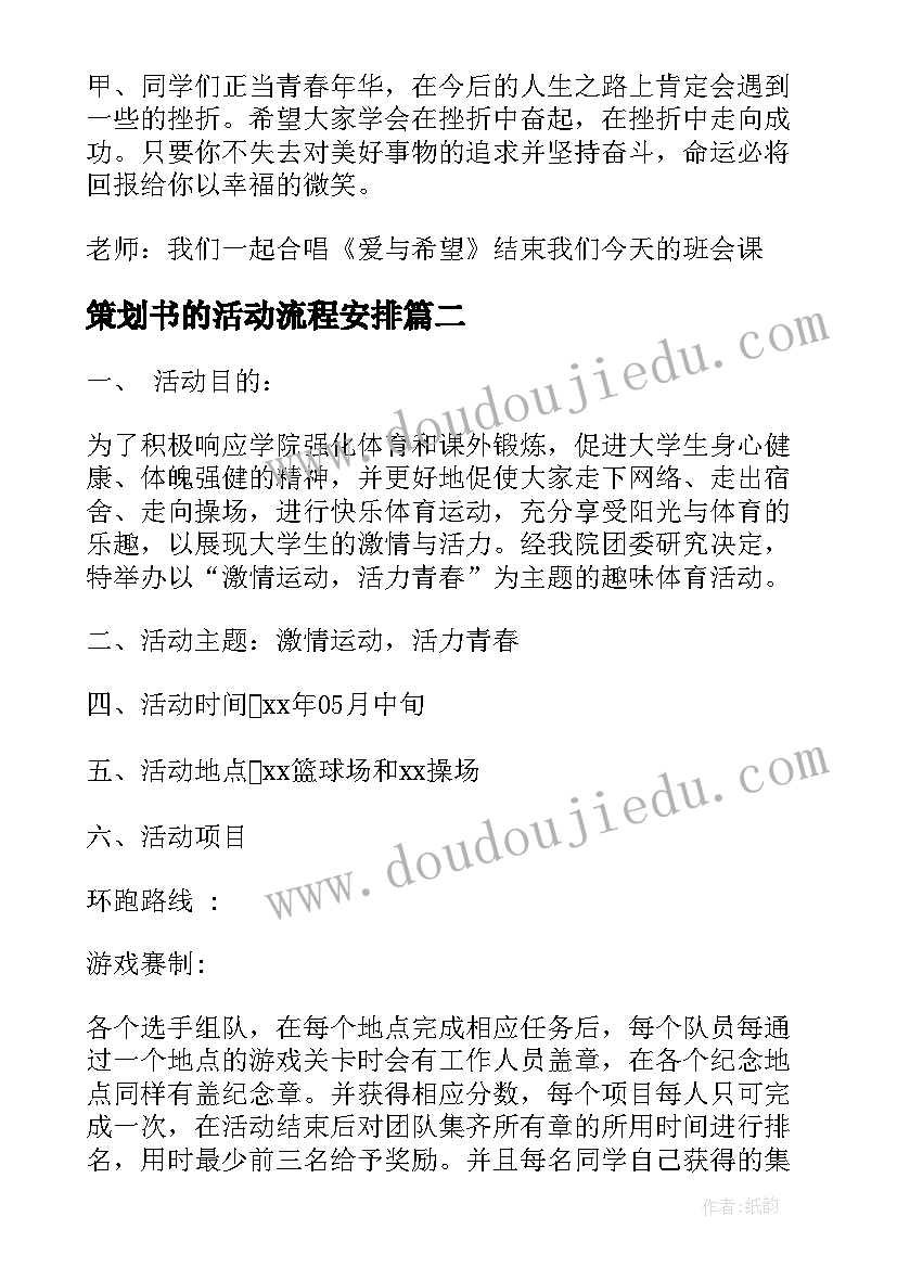 2023年策划书的活动流程安排(大全5篇)