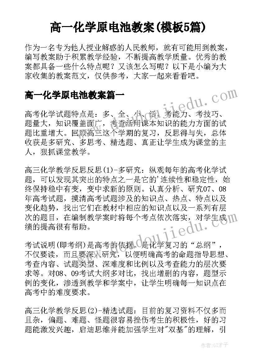 高一化学原电池教案(模板5篇)