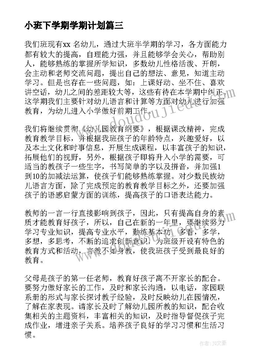 最新小班下学期学期计划(实用6篇)