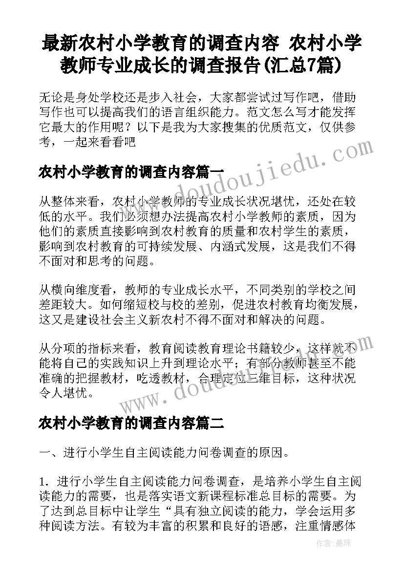 最新农村小学教育的调查内容 农村小学教师专业成长的调查报告(汇总7篇)