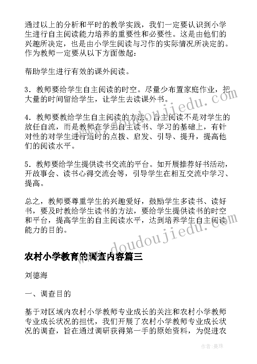 最新农村小学教育的调查内容 农村小学教师专业成长的调查报告(汇总7篇)