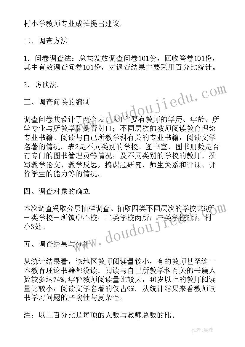 最新农村小学教育的调查内容 农村小学教师专业成长的调查报告(汇总7篇)