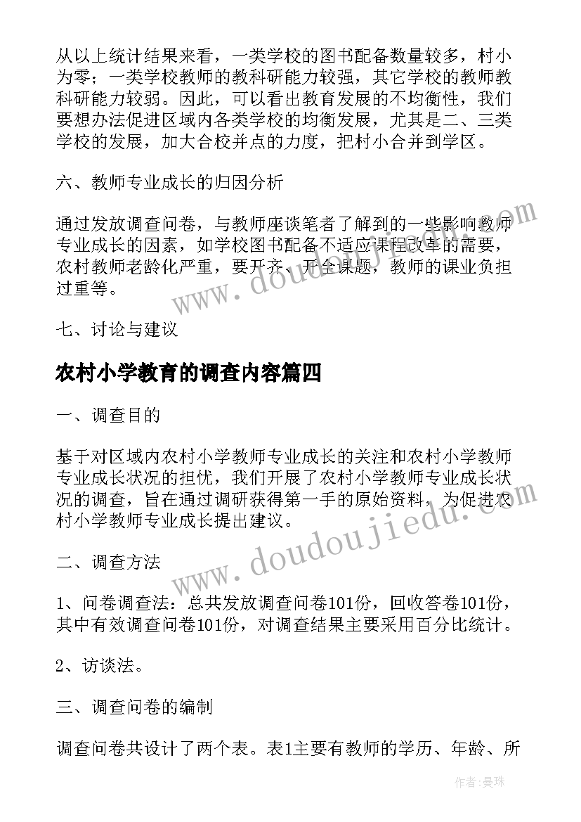 最新农村小学教育的调查内容 农村小学教师专业成长的调查报告(汇总7篇)