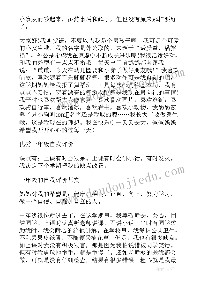 最新一年级自我评价(大全8篇)