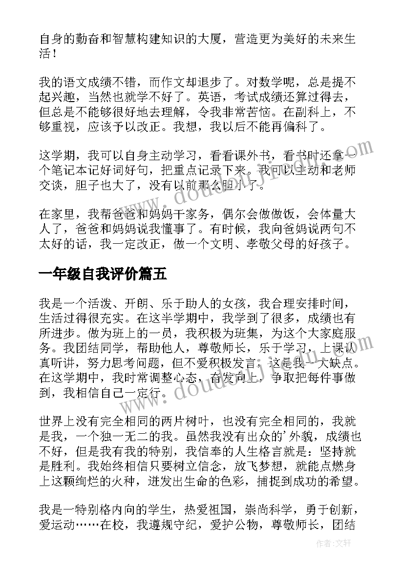 最新一年级自我评价(大全8篇)