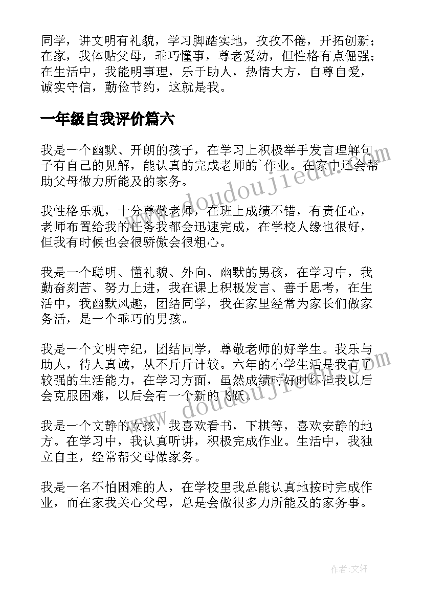 最新一年级自我评价(大全8篇)