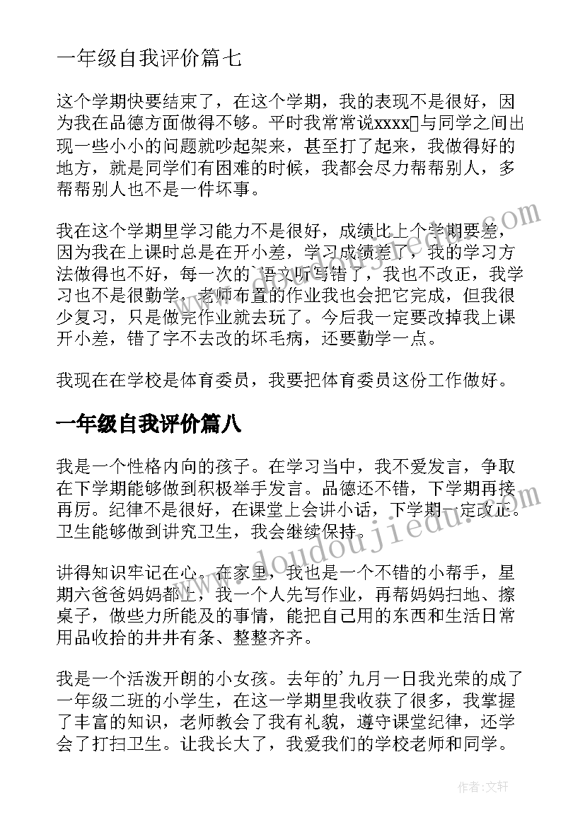 最新一年级自我评价(大全8篇)