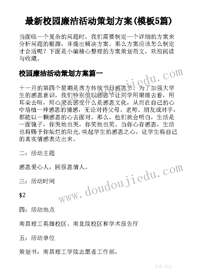 最新校园廉洁活动策划方案(模板5篇)