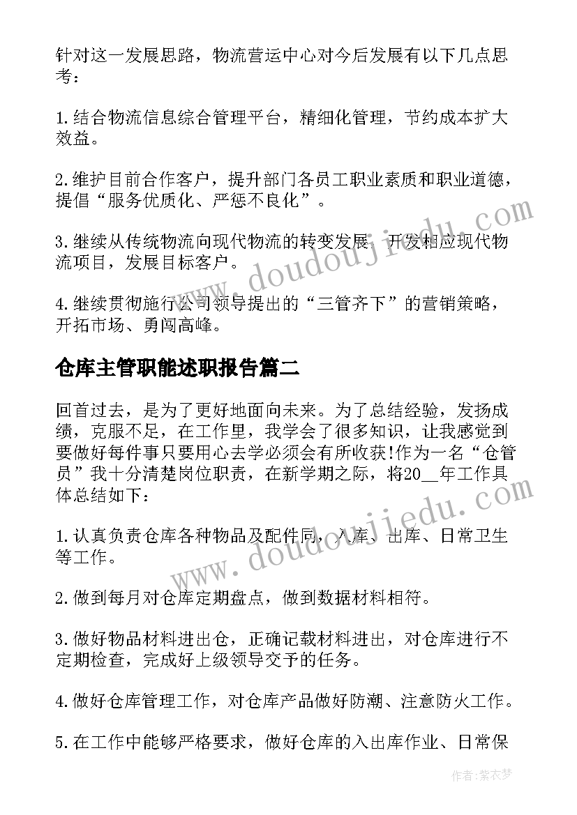 最新仓库主管职能述职报告(优质5篇)