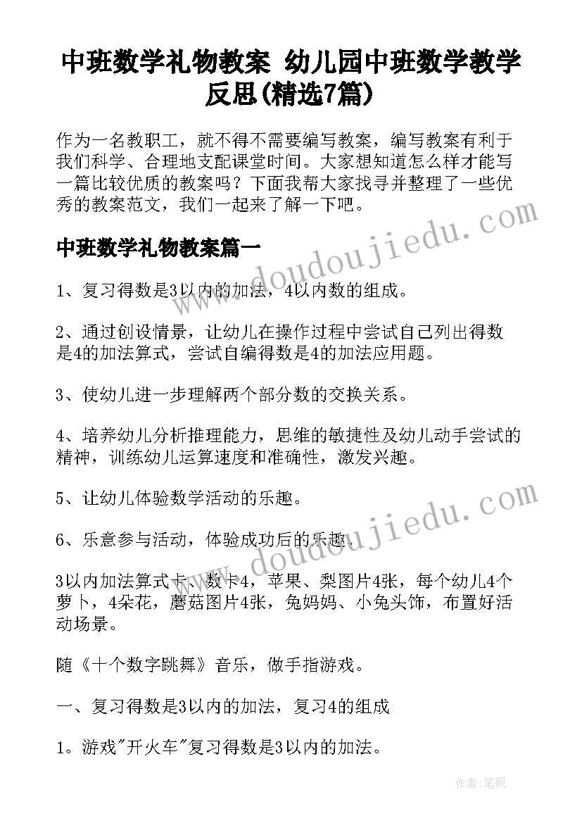 中班数学礼物教案 幼儿园中班数学教学反思(精选7篇)