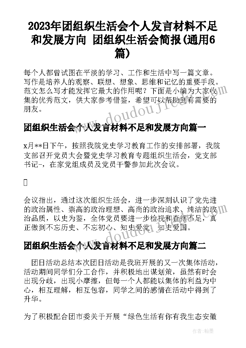 2023年团组织生活会个人发言材料不足和发展方向 团组织生活会简报(通用6篇)